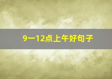 9一12点上午好句子