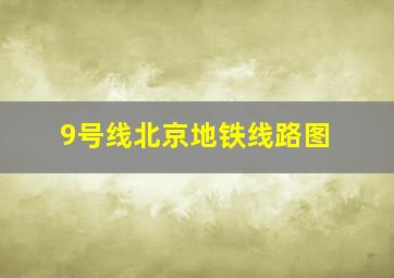 9号线北京地铁线路图