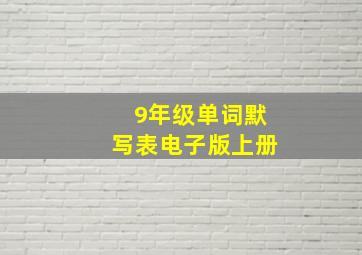 9年级单词默写表电子版上册