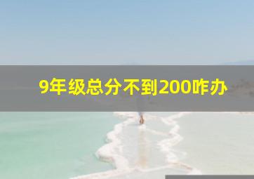 9年级总分不到200咋办