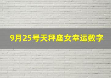 9月25号天秤座女幸运数字