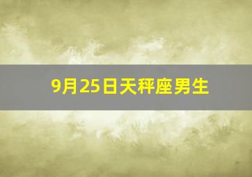 9月25日天秤座男生