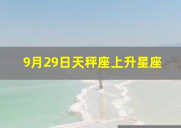 9月29日天秤座上升星座