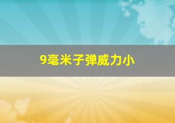 9毫米子弹威力小