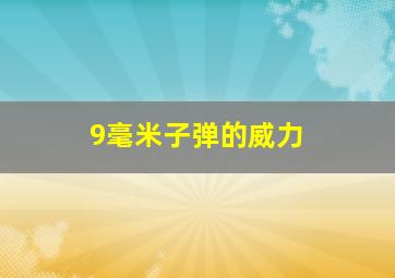 9毫米子弹的威力