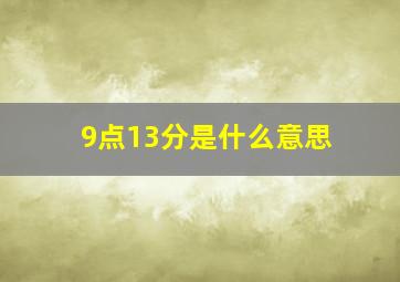 9点13分是什么意思