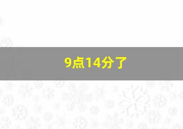 9点14分了