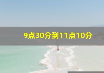 9点30分到11点10分