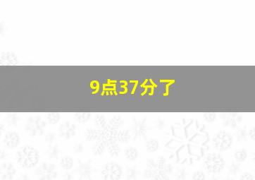 9点37分了