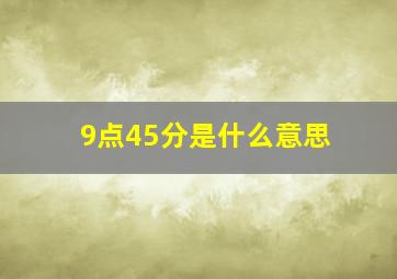 9点45分是什么意思