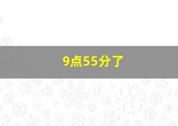 9点55分了