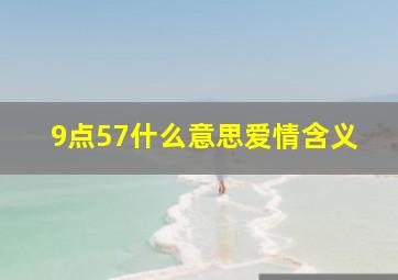 9点57什么意思爱情含义