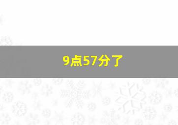 9点57分了