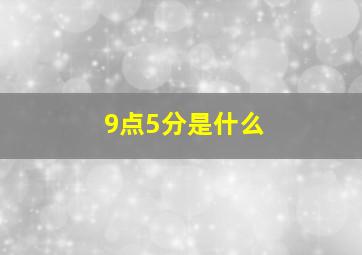 9点5分是什么