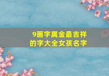 9画字属金最吉祥的字大全女孩名字