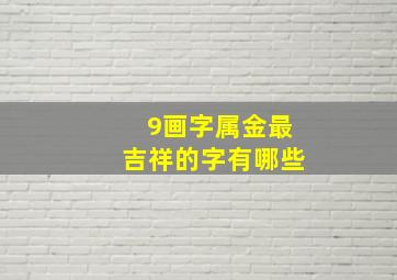 9画字属金最吉祥的字有哪些