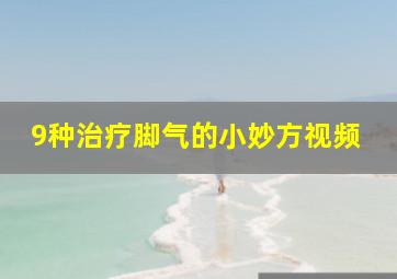 9种治疗脚气的小妙方视频