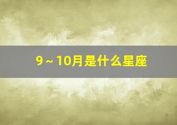 9～10月是什么星座