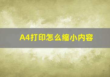 A4打印怎么缩小内容