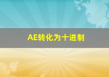 AE转化为十进制