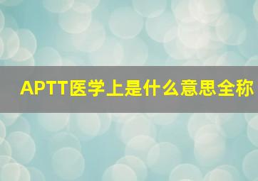 APTT医学上是什么意思全称