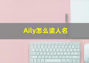 Aily怎么读人名