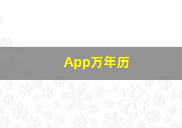 App万年历