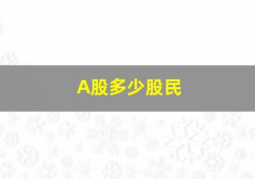 A股多少股民