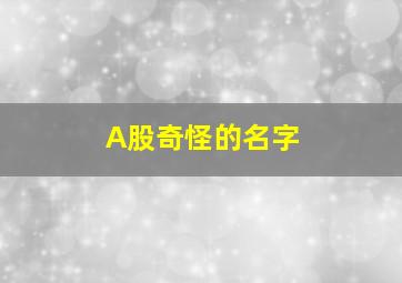 A股奇怪的名字