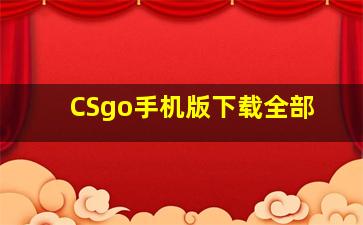 CSgo手机版下载全部