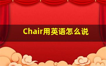 Chair用英语怎么说