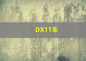 DX11车