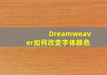 Dreamweaver如何改变字体颜色