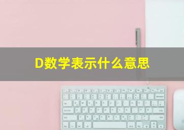 D数学表示什么意思