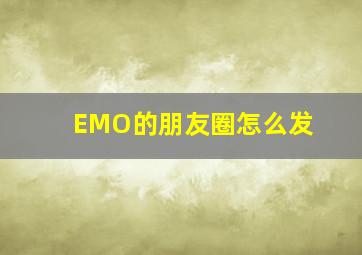 EMO的朋友圈怎么发