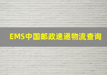 EMS中国邮政速递物流查询