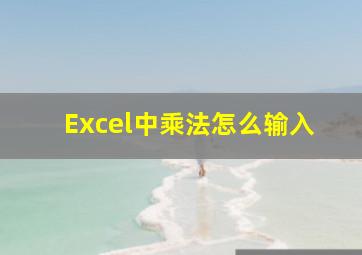 Excel中乘法怎么输入