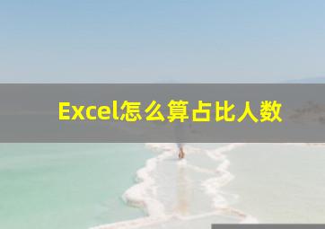 Excel怎么算占比人数