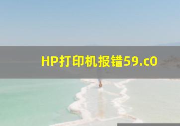 HP打印机报错59.c0