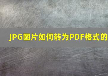 JPG图片如何转为PDF格式的