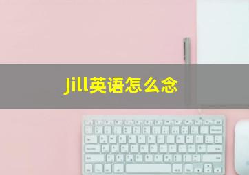 Jill英语怎么念