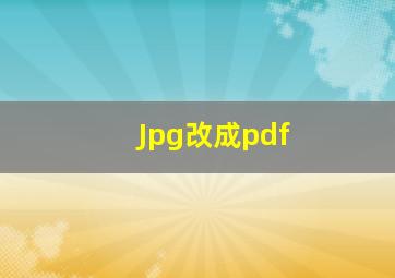 Jpg改成pdf