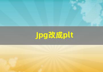 Jpg改成plt