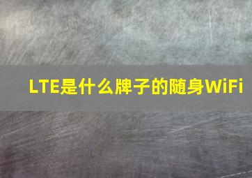 LTE是什么牌子的随身WiFi