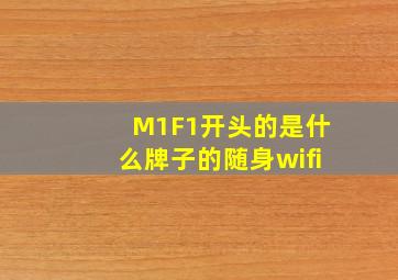 M1F1开头的是什么牌子的随身wifi