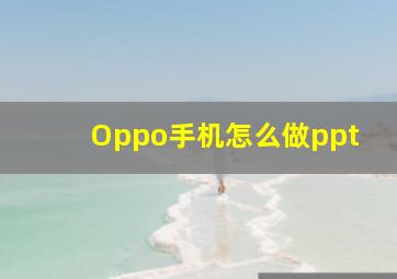 Oppo手机怎么做ppt