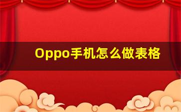 Oppo手机怎么做表格