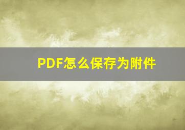 PDF怎么保存为附件