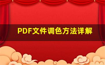 PDF文件调色方法详解