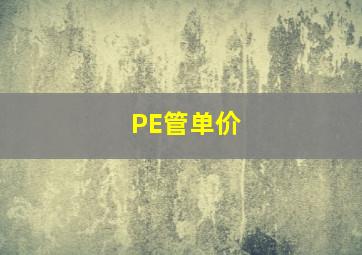 PE管单价